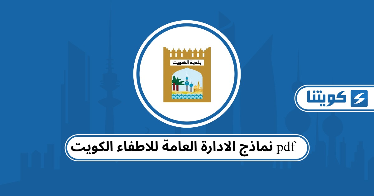 تحميل نماذج الادارة العامة للاطفاء الكويت pdf