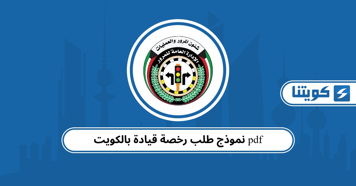 نموذج طلب رخصة قيادة بالكويت pdf