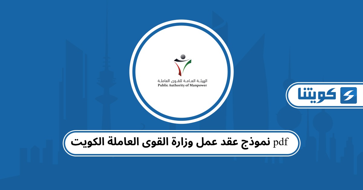 نموذج عقد عمل وزارة القوى العاملة الكويت pdf