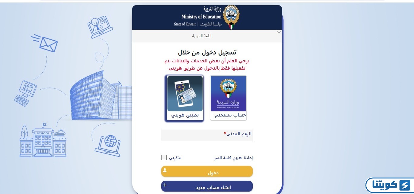 وزارة التربية الكويتية تسجيل دخول
