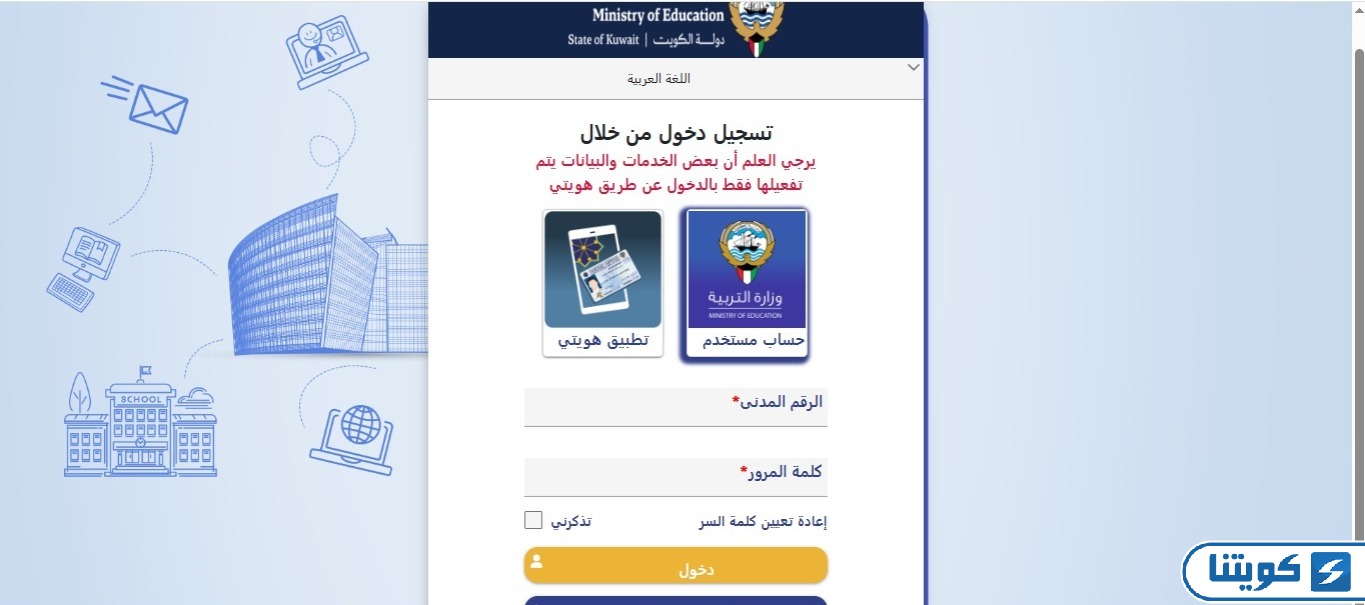 وزارة التربية الكويتية تسجيل دخول