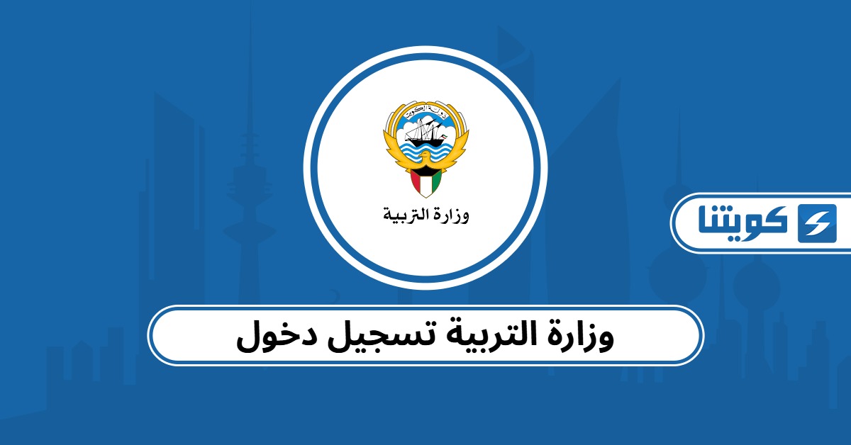 وزارة التربية الكويتية تسجيل دخول