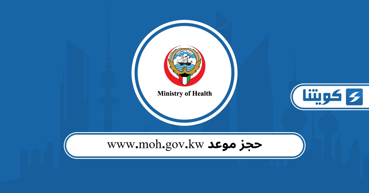 www.moh.gov.kw حجز موعد وزارة الصحة