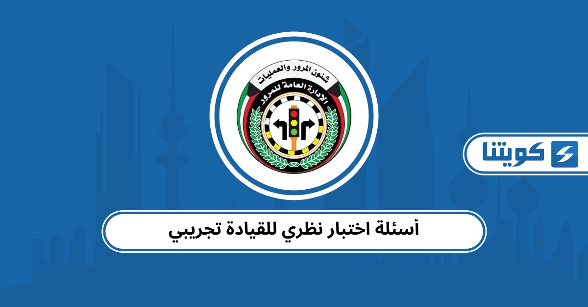 أسئلة اختبار نظري للقيادة تجريبي 2025