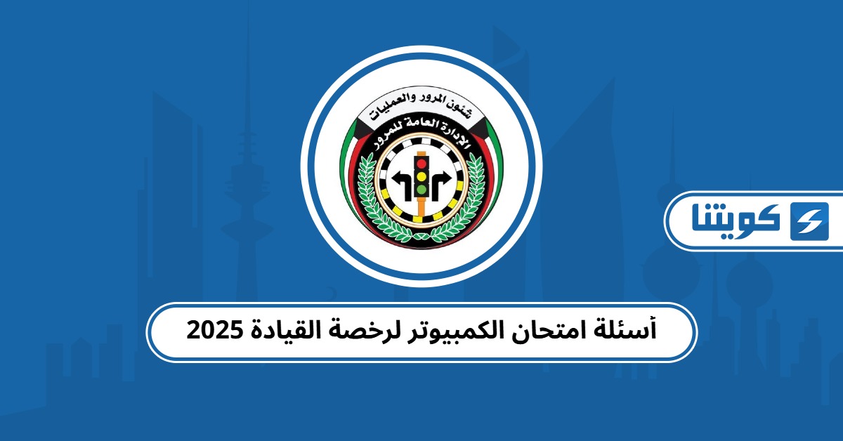 أسئلة امتحان الكمبيوتر لرخصة القيادة 2025