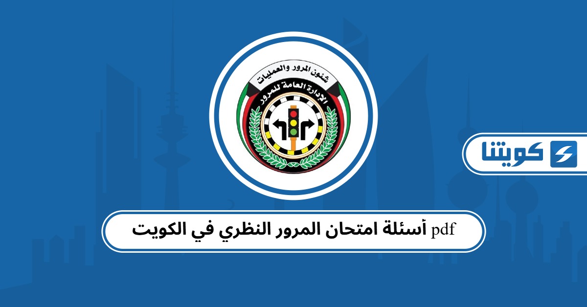 أسئلة امتحان المرور النظري في الكويت pdf