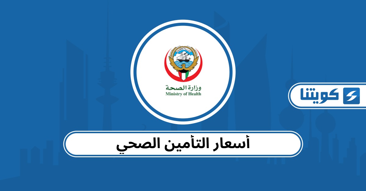 قائمة أسعار التأمين الصحي في الكويت 2025