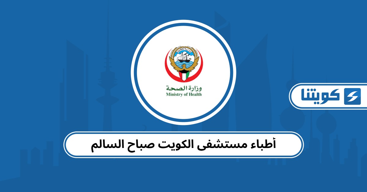 قائمة أطباء مستشفى الكويت صباح السالم