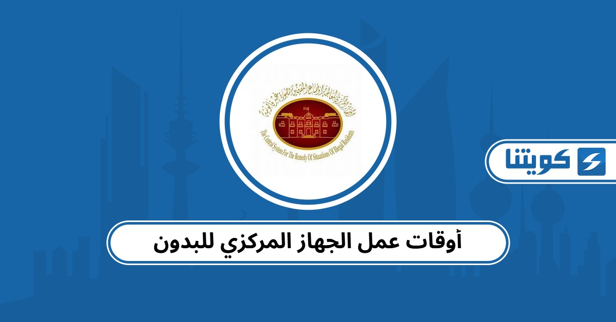 أوقات عمل الجهاز المركزي للبدون في الكويت 2025