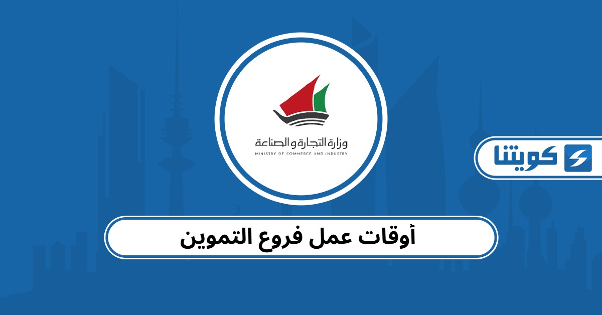أوقات عمل فروع التموين في الكويت 2025
