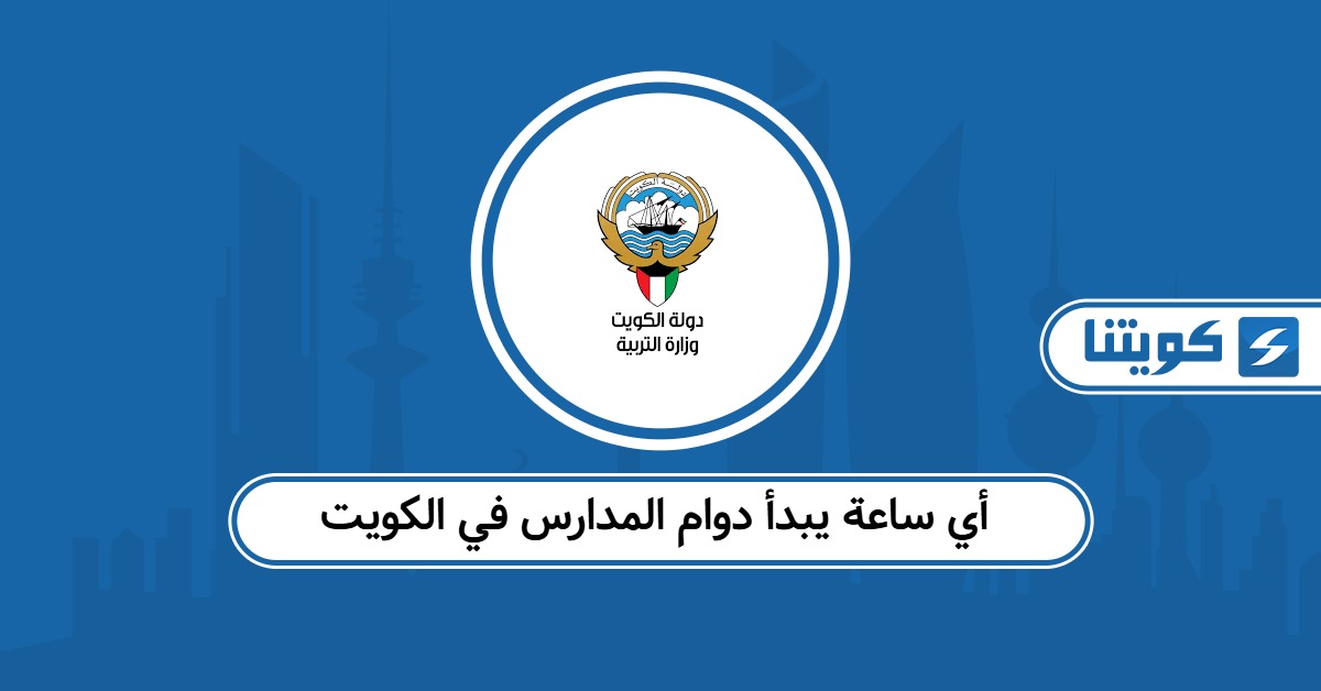 أي ساعة يبدأ دوام المدارس في الكويت 2025 – جميع المراحل