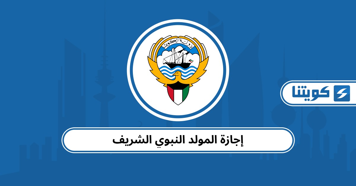 إجازة المولد النبوي الشريف 2025 في الكويت