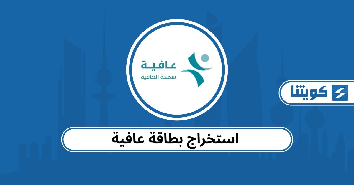 استخراج بطاقة عافية للمتقاعدين وربات البيوت – الشروط والخطوات