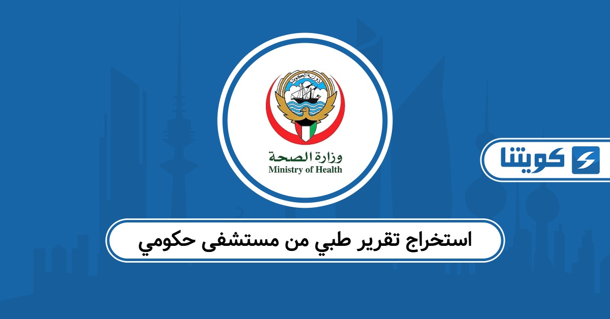 استخراج تقرير طبي من مستشفى حكومي الكويت – خطوة بخطوة