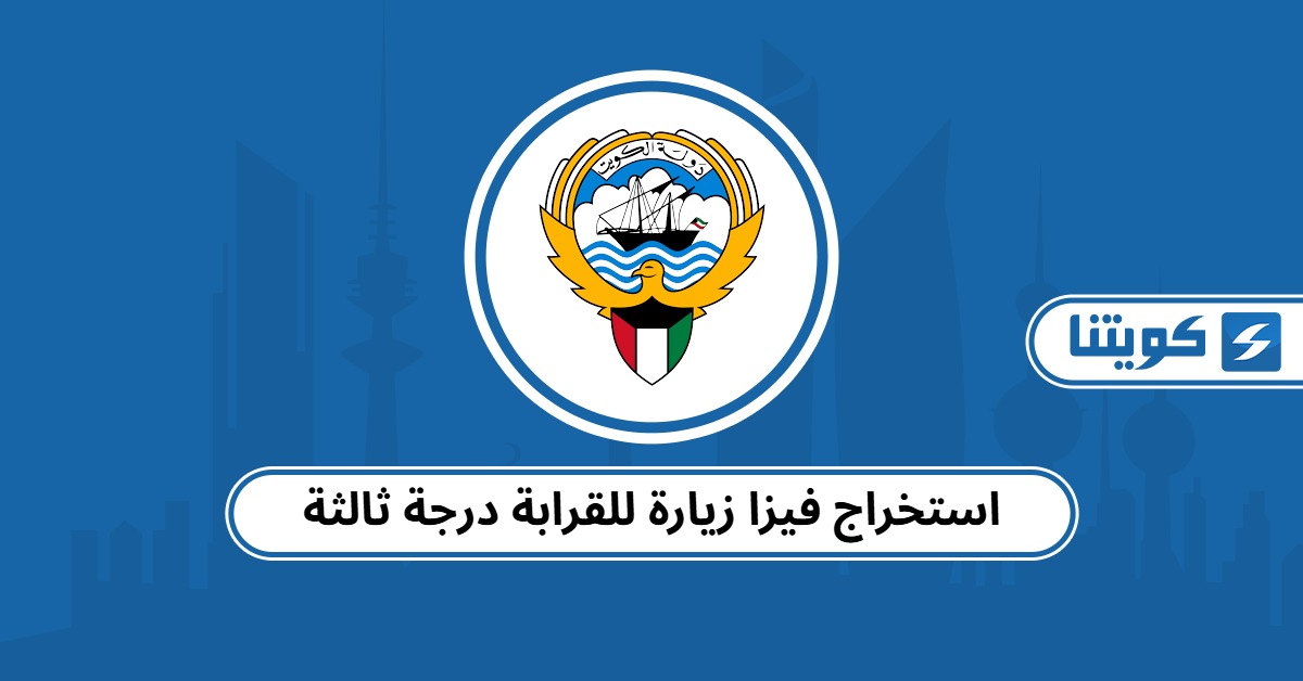 استخراج فيزا زيارة للقرابة درجة ثالثة – الخطوات والمتطلبات 2025