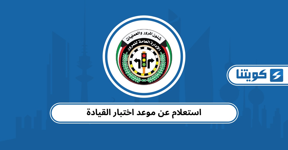 استعلام عن موعد اختبار القيادة بسهولة تامة
