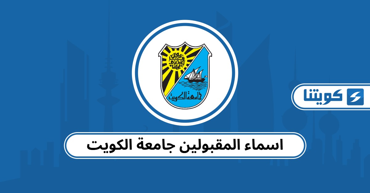 اسماء المقبولين جامعة الكويت ٢٠٢٥