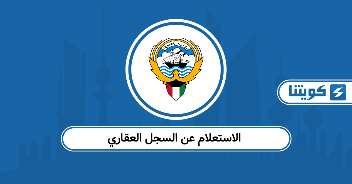الاستعلام عن السجل العقاري أون لاين في الكويت