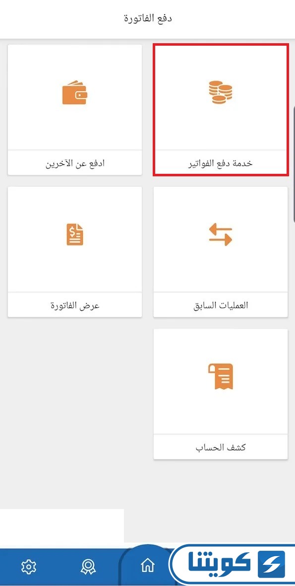 الاستعلام عن فواتير الكهرباء في الكويت عبر تطبيق MEW-PAY