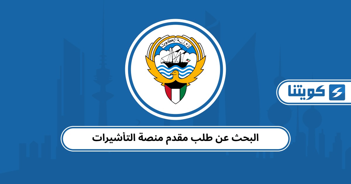 البحث عن طلب مقدم منصة التأشيرات