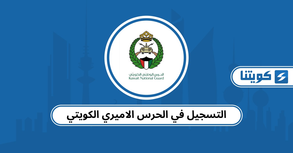 التسجيل في الحرس الاميري الكويتي 2025