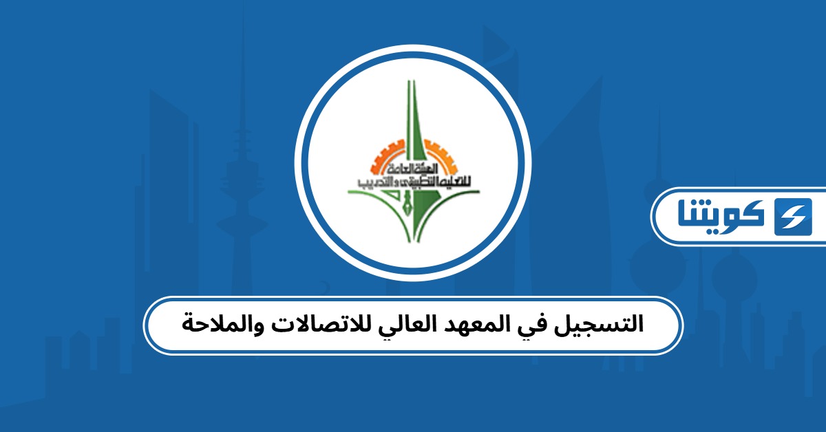 التسجيل في المعهد العالي للاتصالات والملاحة 2025