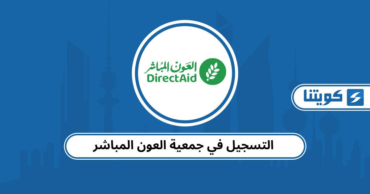 التسجيل في جمعية العون المباشر طلب مساعدة