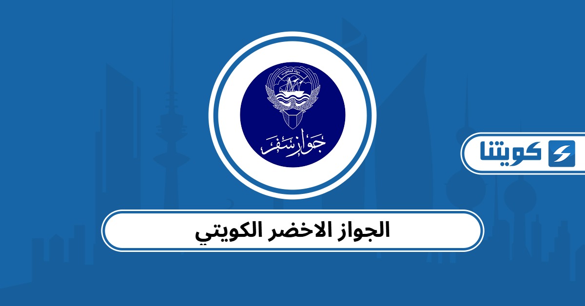 الجواز الأخضر الكويتي: مميزاته ولمن يمنح