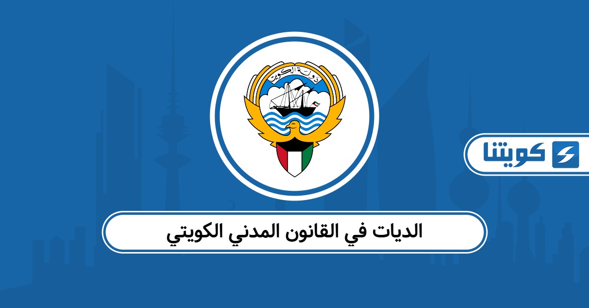 مقدار الديات في القانون المدني الكويتي 2025
