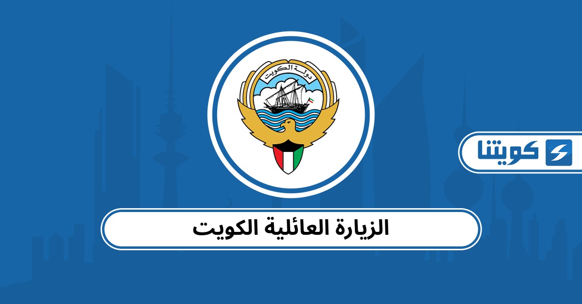 تفاصيل الزيارة العائلية الكويت 2025