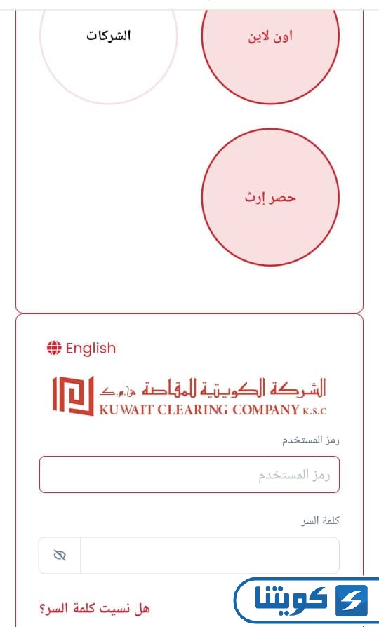 تسجيل دخول الشركة الكويتية للمقاصة للشركات المساهمة
