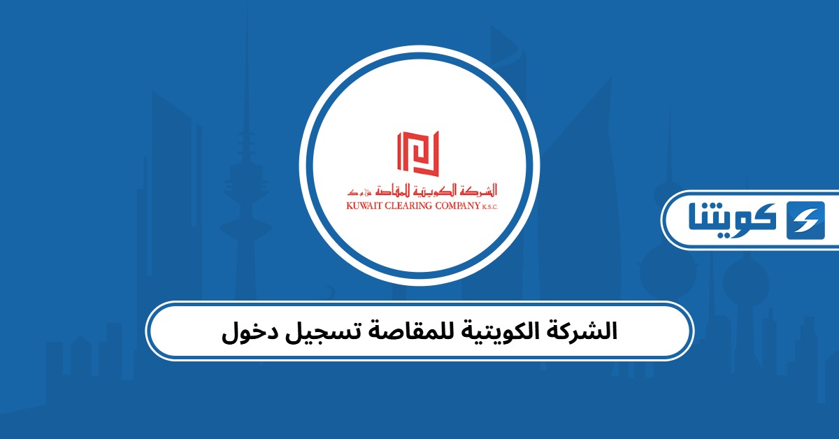 الشركة الكويتية للمقاصة تسجيل دخول