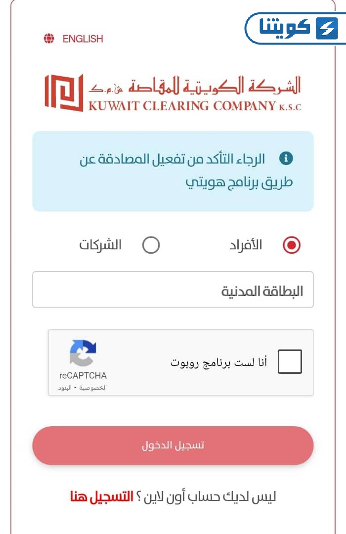كيفية تسجيل دخول الشركة الكويتية للمقاصة للأفراد