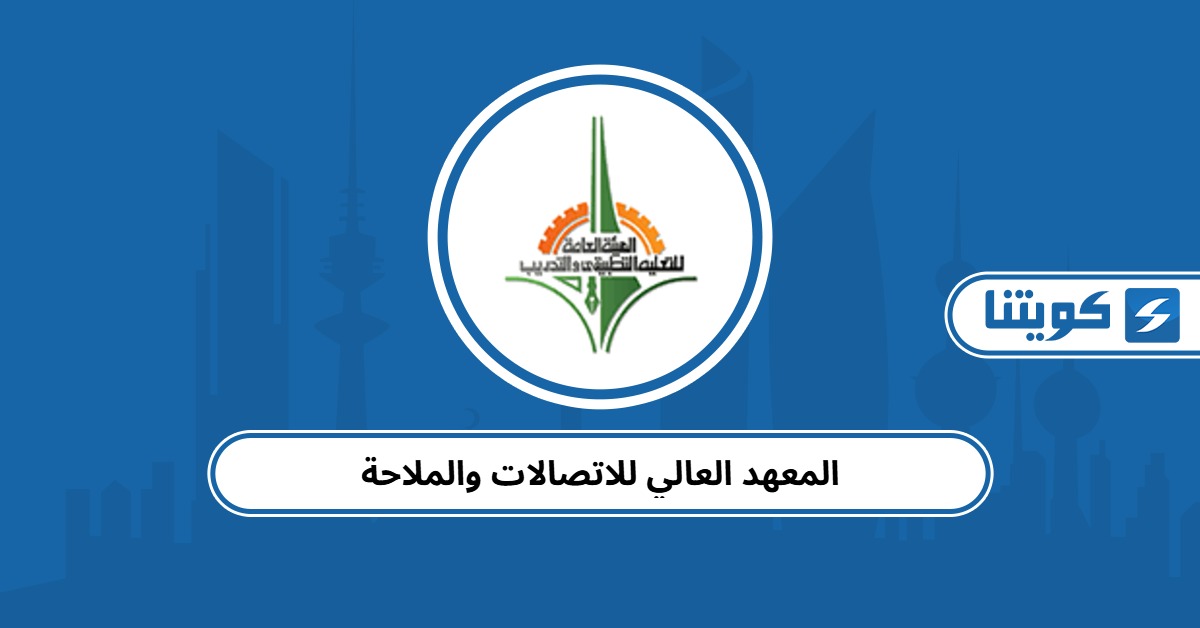 المعهد العالي للاتصالات والملاحة – النماذج والتخصصات والدورات