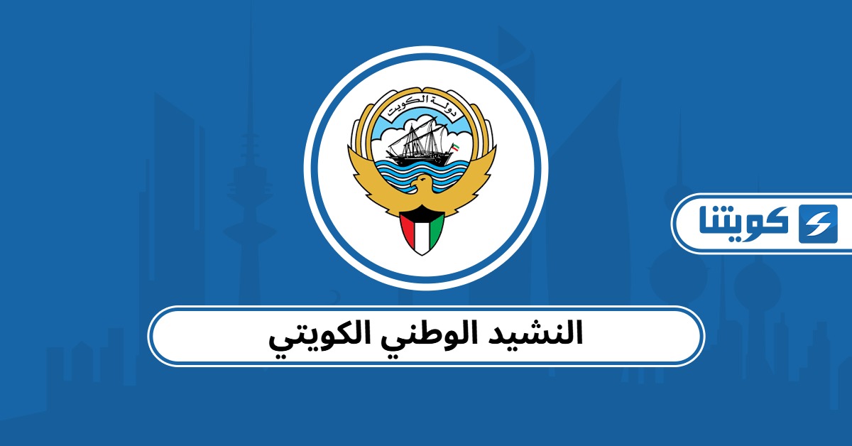 النشيد الوطني الكويتي