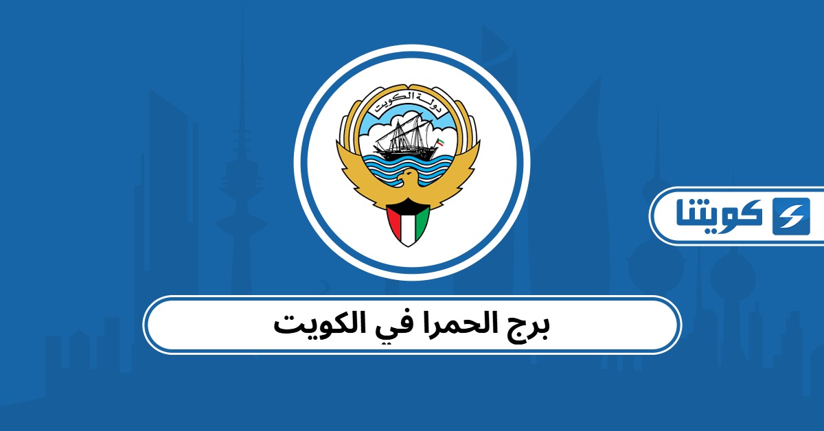 معلومات عن برج الحمرا في الكويت