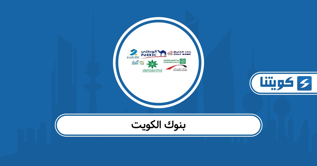 قائمة بنوك الكويت بالترتيب