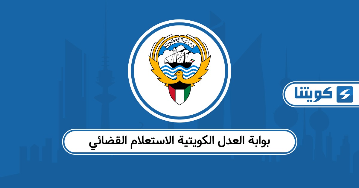 بوابة العدل الكويتية الاستعلام القضائي