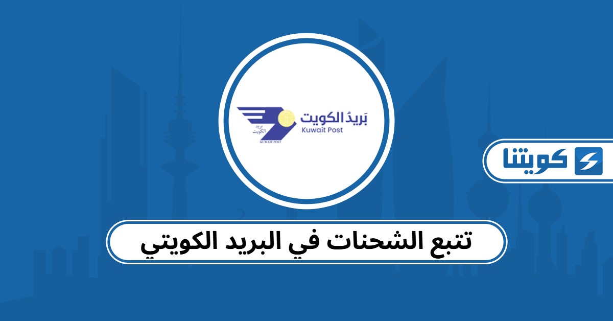 تتبع الشحنات والطرود في البريد الكويتي أون لاين