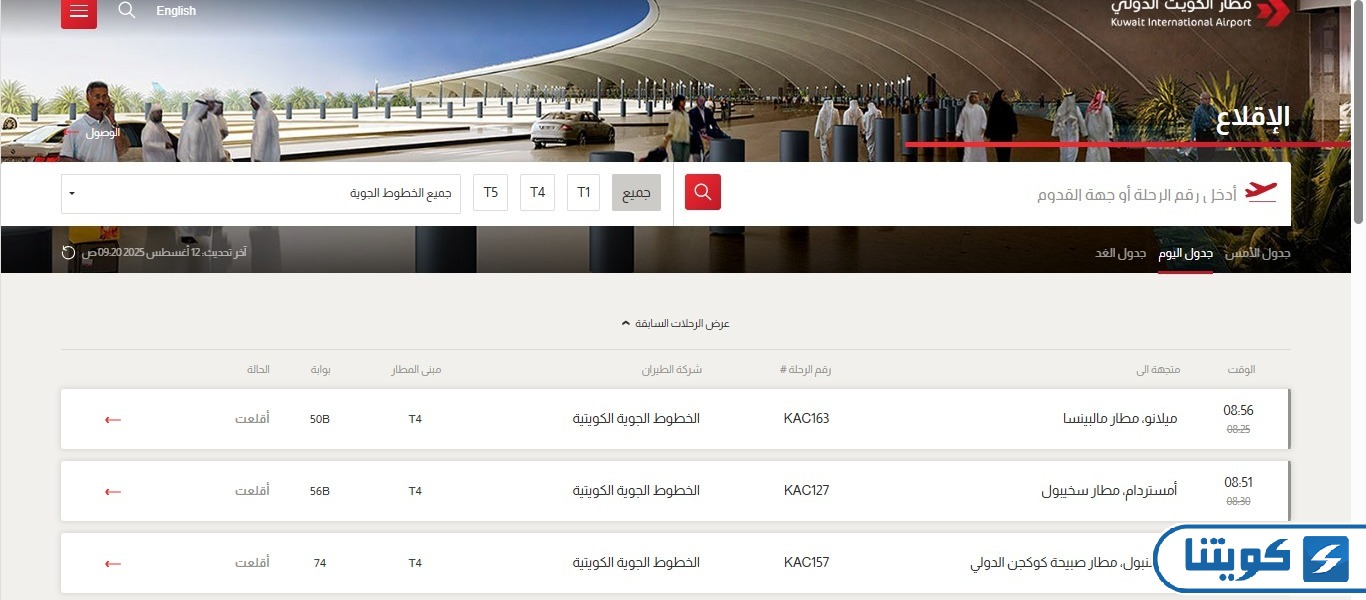 خطوات تتبع مباشر لحالة رحلات مطار الكويت المغادرة