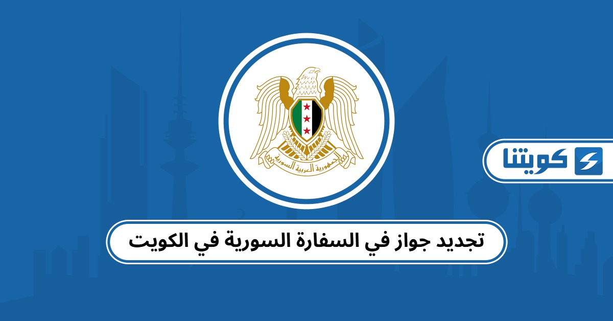 تجديد جواز في السفارة السورية في الكويت