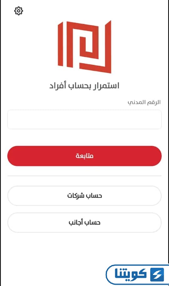 كيفية التسجيل في تطبيق الشركة الكويتية للمقاصة للأفراد