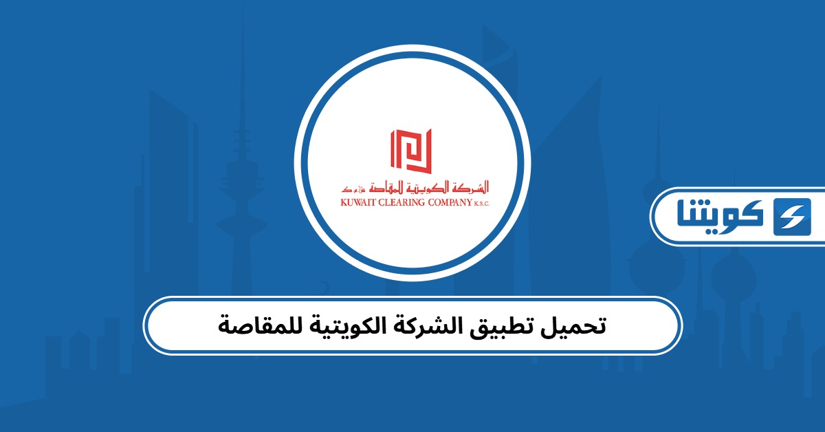 تحميل تطبيق الشركة الكويتية للمقاصة