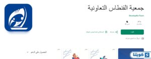 تحميل تطبيق جمعية الفنطاس التعاونية