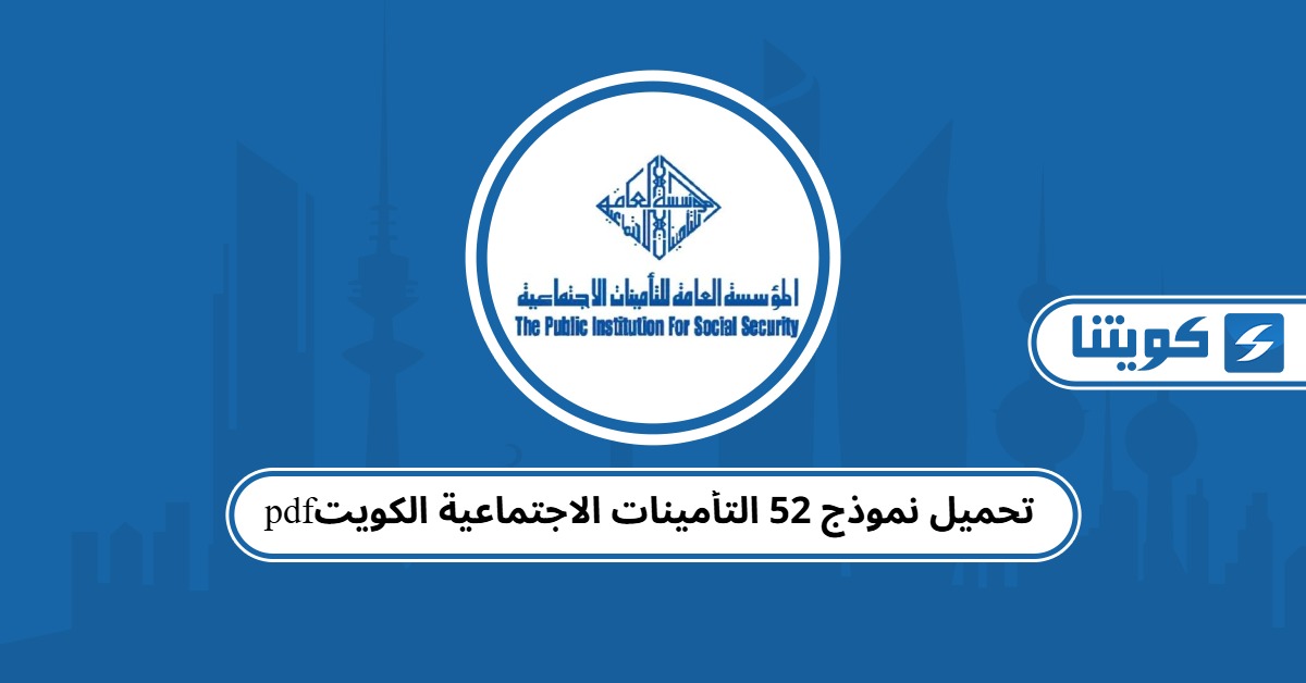 تحميل نموذج 52 التأمينات الاجتماعية الكويت pdf