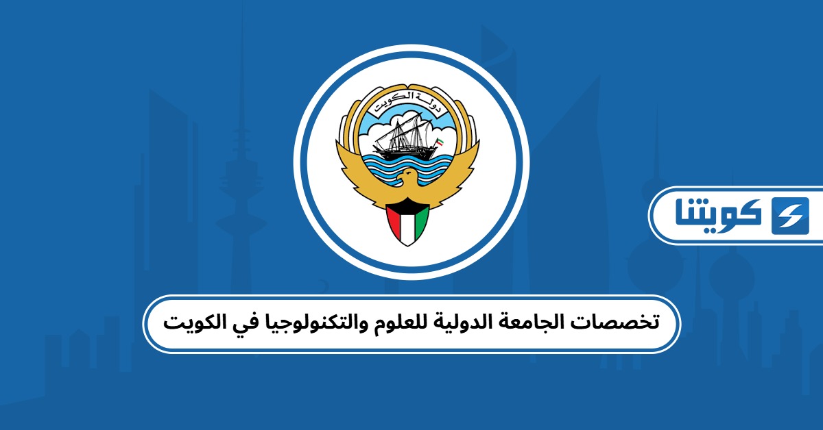 تخصصات الجامعة الدولية للعلوم والتكنولوجيا في الكويت 2025