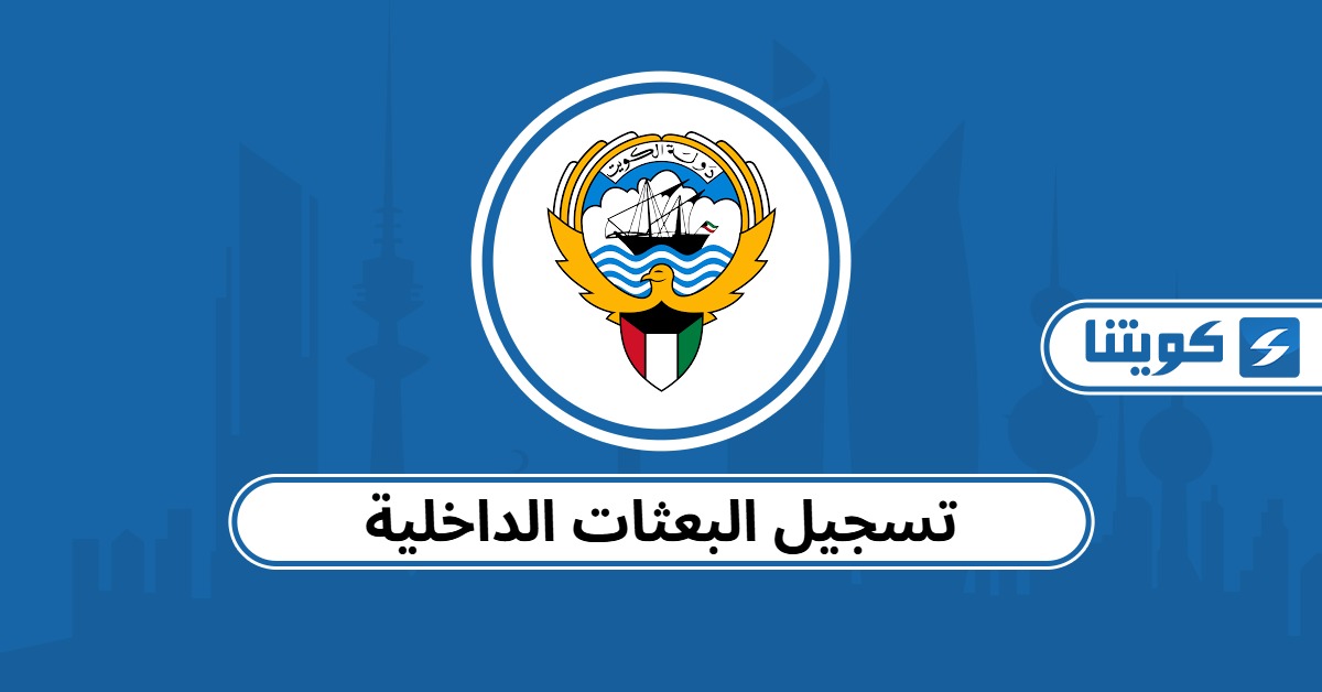 كيفية التسجيل في البعثات الداخلية الكويت أون لاين 2025