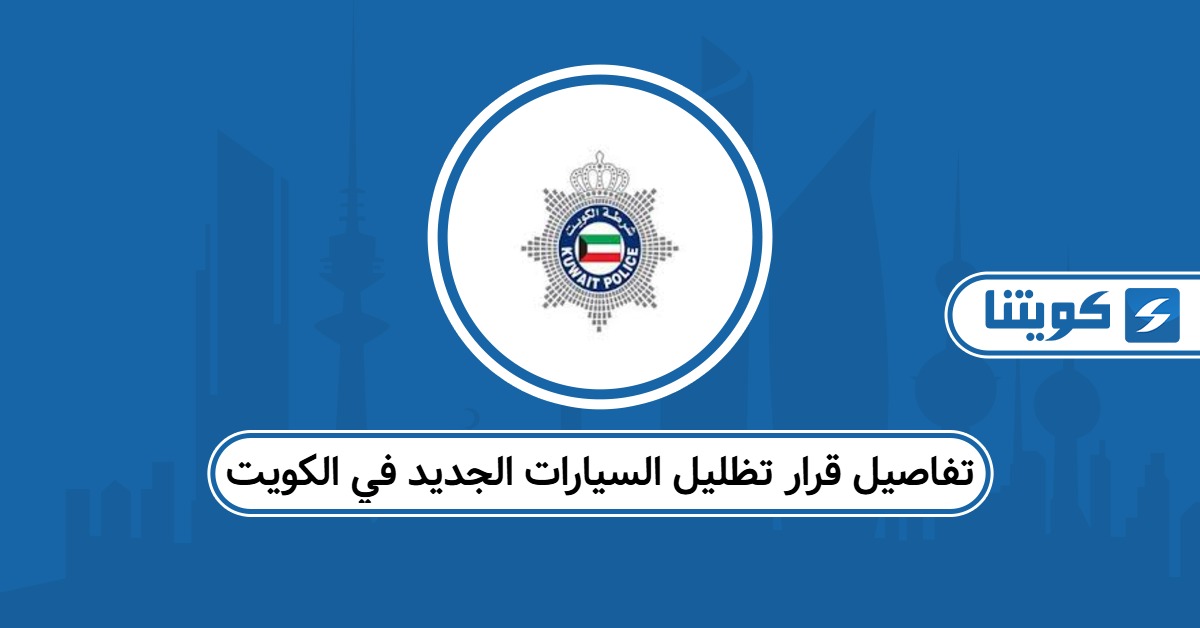 تفاصيل قرار تظليل السيارات الجديد في الكويت 2025