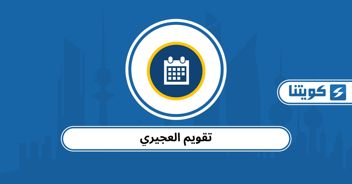 تقويم العجيري 2025 – الإجازات الرسمية في الكويت