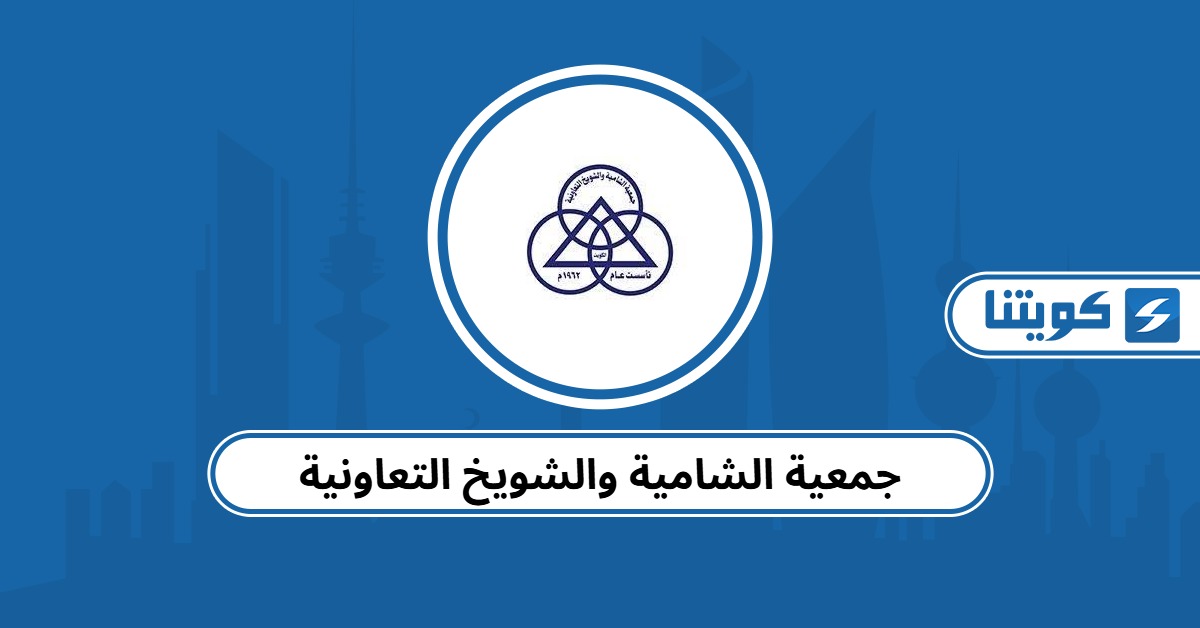 جمعية الشامية والشويخ التعاونية – الفروع والعروض 2025